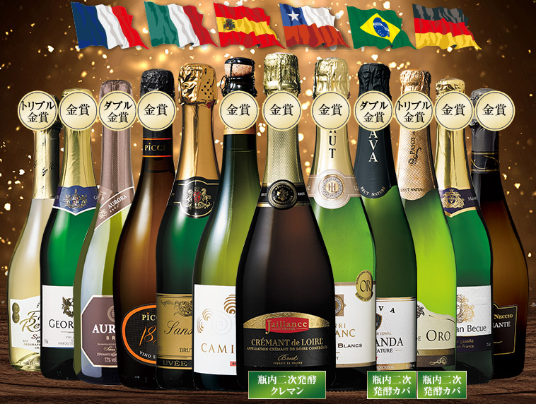 伝統製法クレマン＆トリプル金賞入り！世界6ヵ国スパークリングワイン12本セット