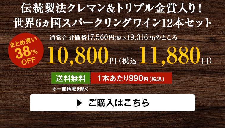伝統製法クレマン＆トリプル金賞入り！世界6ヵ国スパークリングワイン12本セット