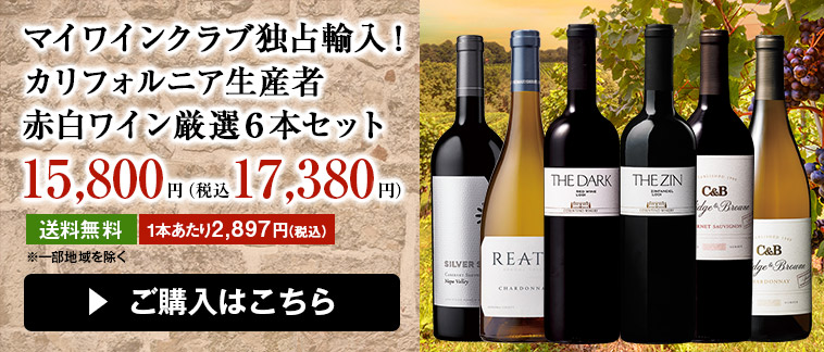 マイワインクラブ独占輸入！カリフォルニア生産者赤白ワイン厳選６本セット
