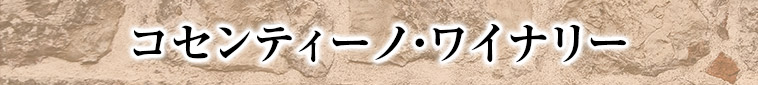 コセンティーノ・ワイナリー