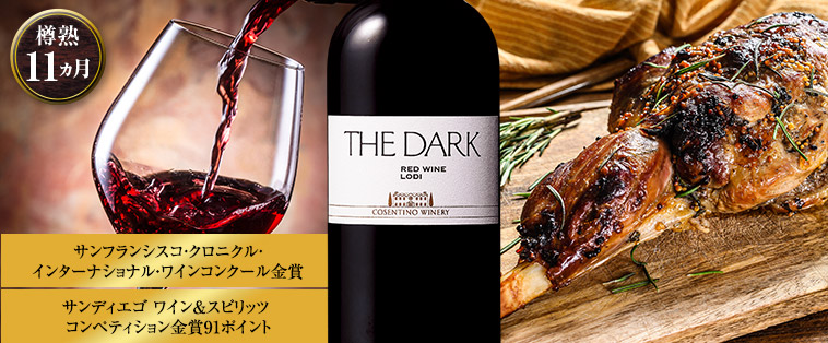 コセンティーノ・ワイナリー・ザ・ダーク
