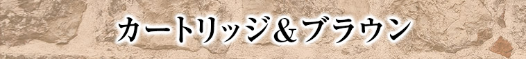 カートリッジ＆ブラウン