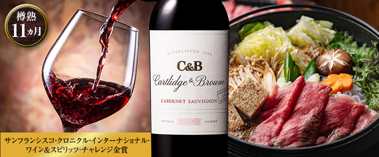 カートリッジ＆ブラウン・カリフォルニア・カベルネ・ソーヴィニヨン