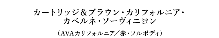 カートリッジ＆ブラウン・カリフォルニア・カベルネ・ソーヴィニヨン（AVAカリフォルニア／赤・フルボディ）