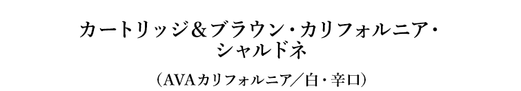 カートリッジ＆ブラウン・カリフォルニア・シャルドネ（AVAカリフォルニア／白・辛口）