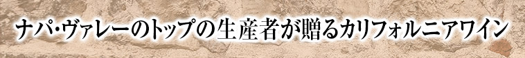 ナパ・ヴァレーのトップの生産者が贈るカリフォルニアワイン