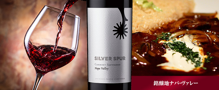 シルバー スパー カベルネ・ソーヴィニヨン