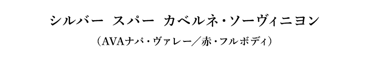 シルバー スパー カベルネ・ソーヴィニヨン（AVAナパ・ヴァレー／赤・フルボディ）