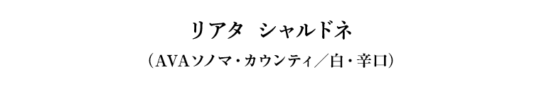 リアタ シャルドネ（AVAソノマ・カウンティ／白・辛口）