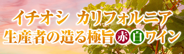 マイワインクラブ独占輸入！カリフォルニア生産者赤白ワイン厳選６本セット