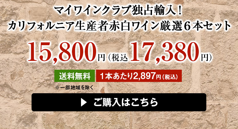 マイワインクラブ独占輸入！カリフォルニア生産者赤白ワイン厳選６本セット