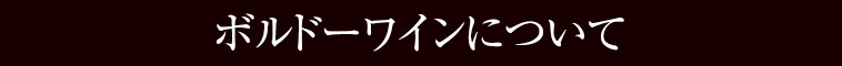 ボルドーワインについて