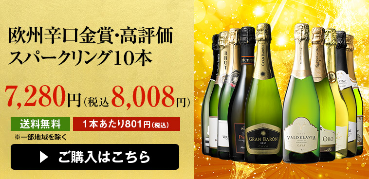 欧州辛口金賞・高評価スパークリング10本