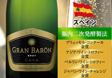 グラン・バロン・カバ・ブリュット