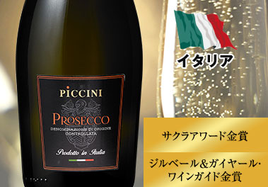 ピッチーニ・プロセッコ