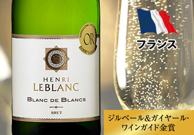 アンリ・ルブラン・ブラン・ド・ブラン・ブリュット