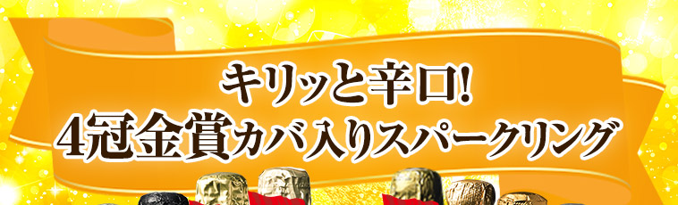 キリッと辛口！４冠金賞カバ入りスパークリング