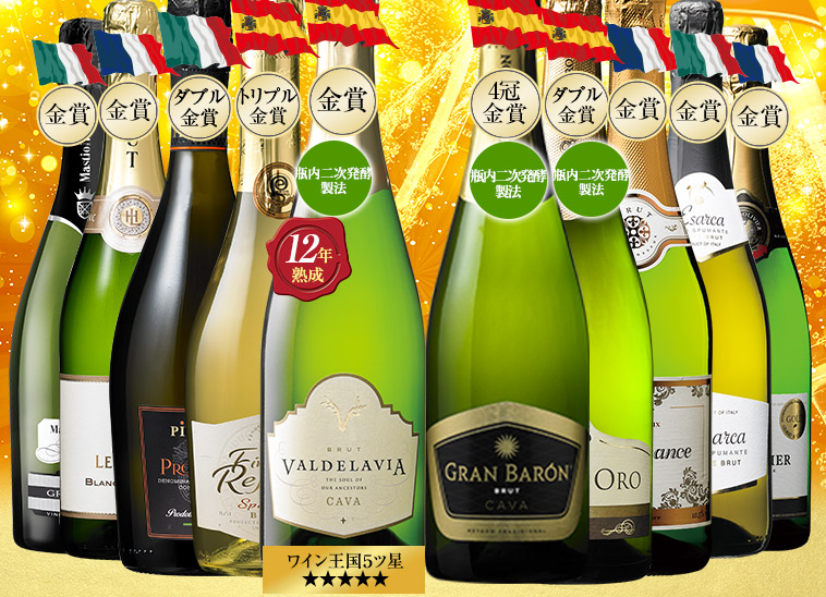 欧州辛口金賞・高評価スパークリング10本