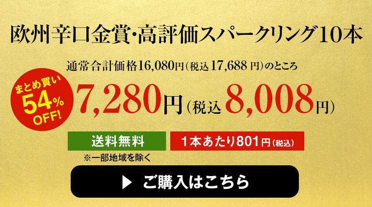 欧州辛口金賞・高評価スパークリング10本