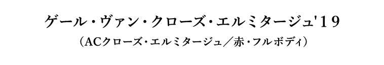 ゲール・ヴァン・クローズ・エルミタージュ'１９（ACクローズ・エルミタージュ／赤・フルボディ）