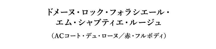 ドメーヌ・ロック・フォラシエール・エム・シャプティエ・ルージュ（ACコート・デュ・ローヌ／赤・フルボディ）