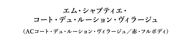 エム・シャプティエ・コート・デュ・ルーション・ヴィラージュ（ACコート・デュ・ルーション・ヴィラージュ／赤・フルボディ）