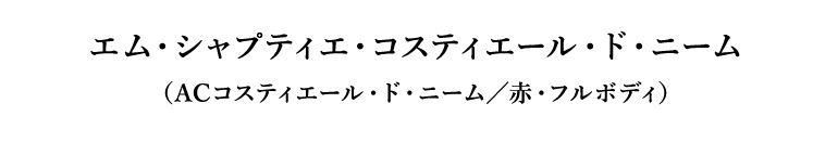 エム・シャプティエ・コスティエール・ド・ニーム（ACコスティエール・ド・ニーム／赤・フルボディ）