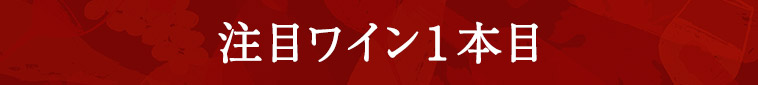 注目ワイン１本目