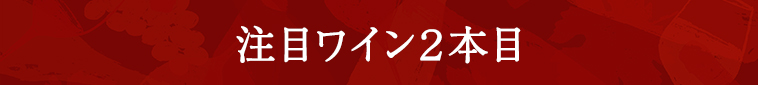 注目ワイン２本目