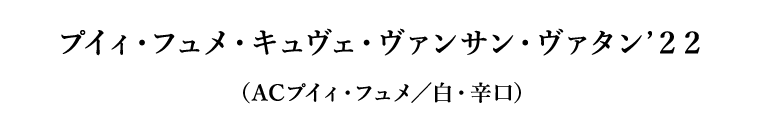 プイィ・フュメ・キュヴェ・ヴァンサン・ヴァタン’２２（ACプイィ・フュメ／白・辛口）