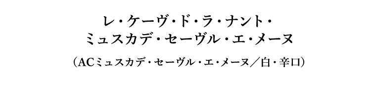 レ・ケーヴ・ド・ラ・ナント・ミュスカデ・セーヴル・エ・メーヌ（ACミュスカデ・セーヴル・エ・メーヌ／白・辛口）