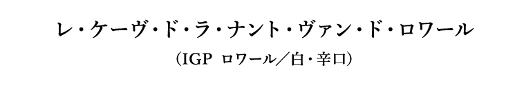 レ・ケーヴ・ド・ラ・ナント・ヴァン・ド・ロワール（IGP ロワール／白・辛口）