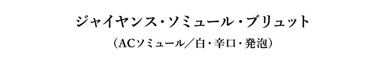 ジャイヤンス・ソミュール・ブリュット（ACソミュール／白・辛口・発泡）