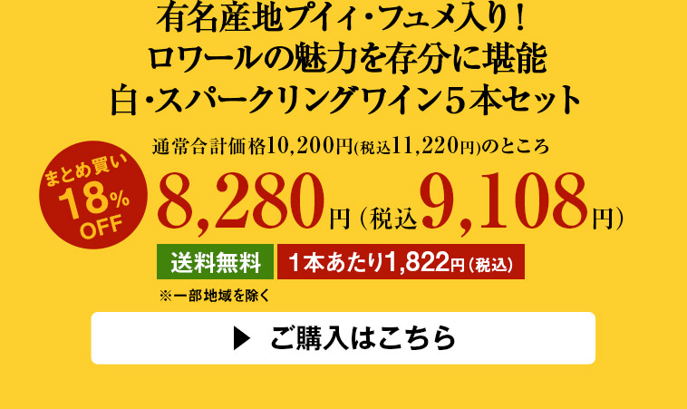 有名産地プイィ・フュメ入り！ロワールの魅力を存分に堪能白・スパークリングワイン５本セット