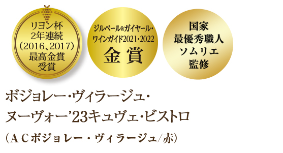 ボジョレー・ヴィラージュ・ヌーヴォー・キュヴェ・ビストロ'23