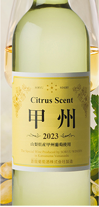 シトラスセント甲州辛口２０２２新酒 
