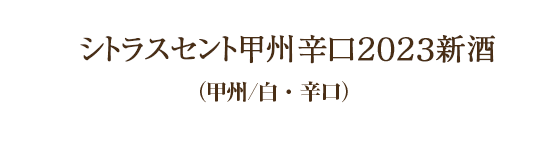 シトラスセント甲州辛口２０２２新酒