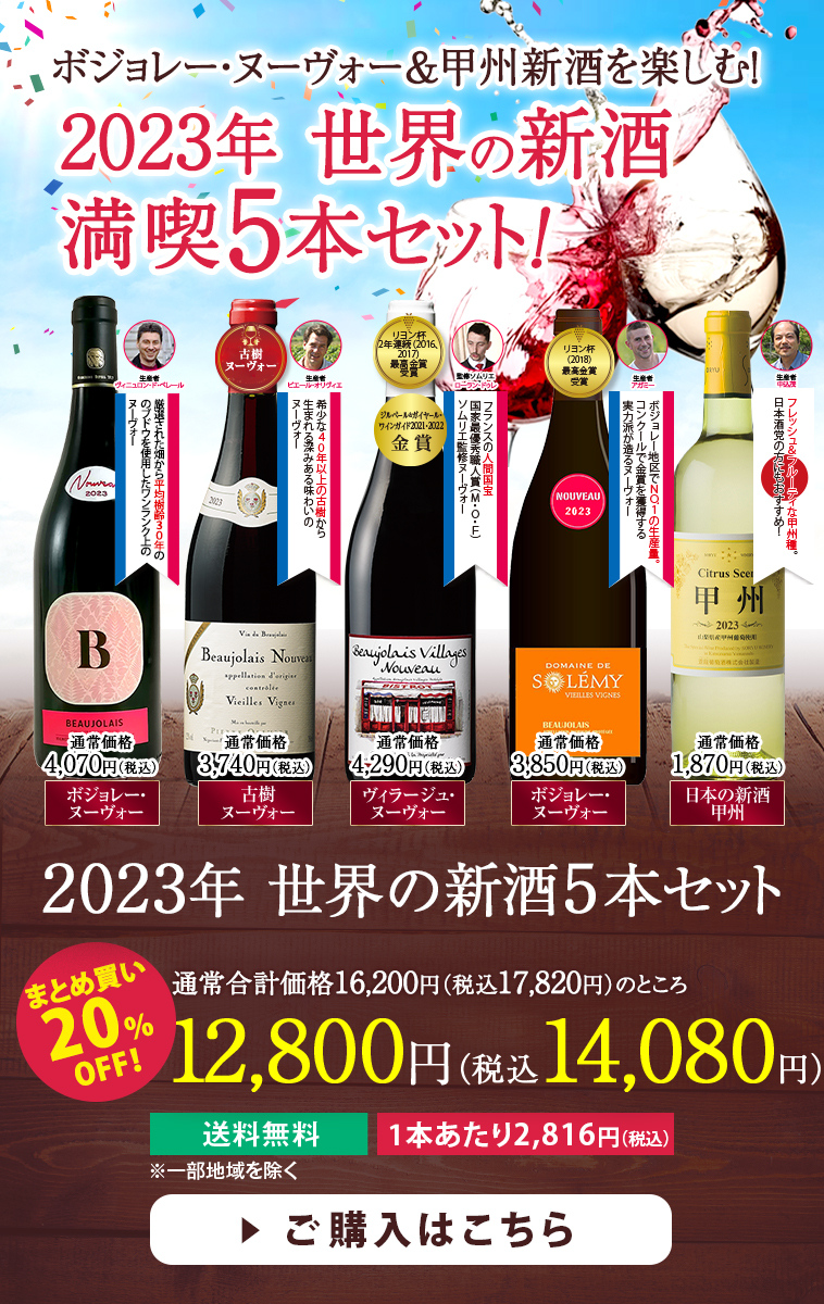 2023年世界の新酒満喫5本セット