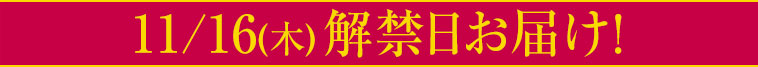 11/16（木）解禁日お届け！