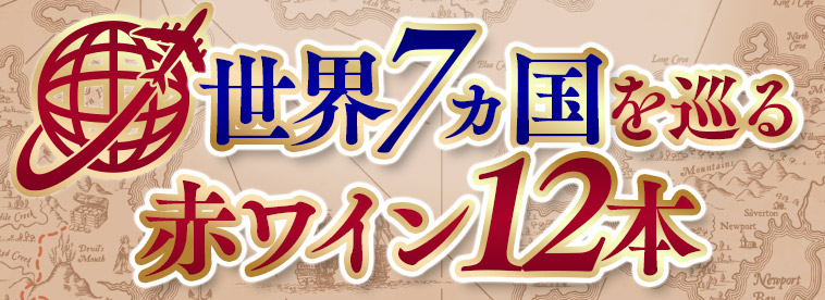 世界7ヵ国を巡る赤ワイン12本セット