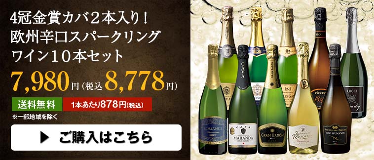 瓶内二次発酵製法入り！欧州３カ国スパークリング１０本セット