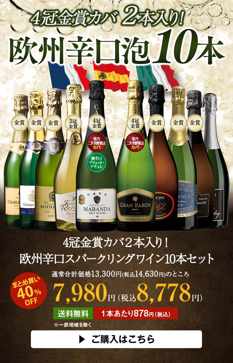 瓶内二次発酵製法入り！欧州３カ国スパークリング１０本セット