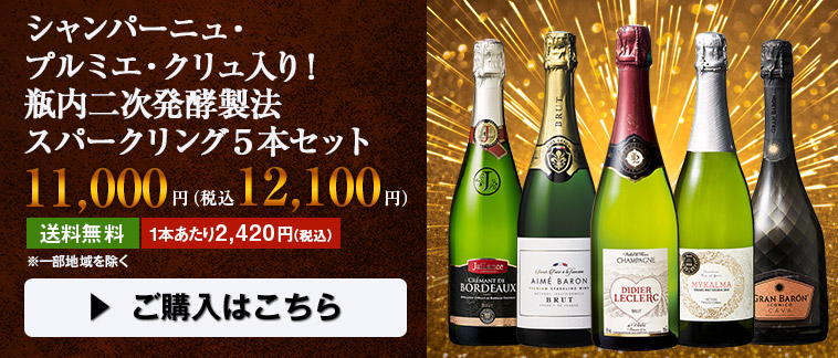 シャンパーニュ・プルミエ・クリュ入り！瓶内二次発酵製法スパークリング５本セット
