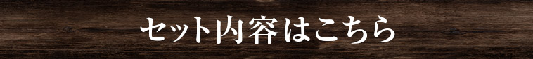 セット内容はこちら
