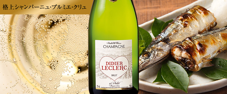 シャンパーニュ・プルミエ・クリュ・デディエ・ルクレール・ブリュット