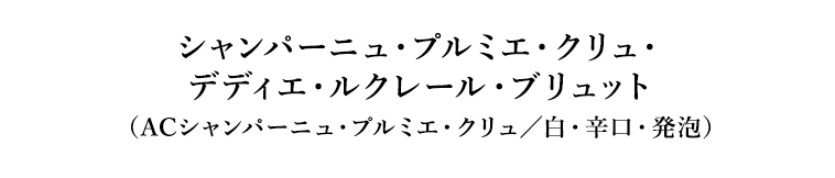 シャンパーニュ・プルミエ・クリュ・デディエ・ルクレール・ブリュット（ACシャンパーニュ・プルミエ・クリュ／白・辛口・発泡）