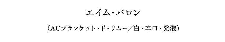 エイム・バロン（ACブランケット・ド・リムー／白・辛口・発泡）