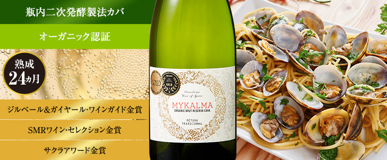 ミカルマ・カバ・ブリュット・レセルヴァ・オーガニック