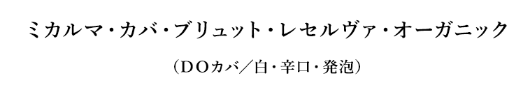 ミカルマ・カバ・ブリュット・レセルヴァ・オーガニック（ＤＯカバ／白・辛口・発泡）
