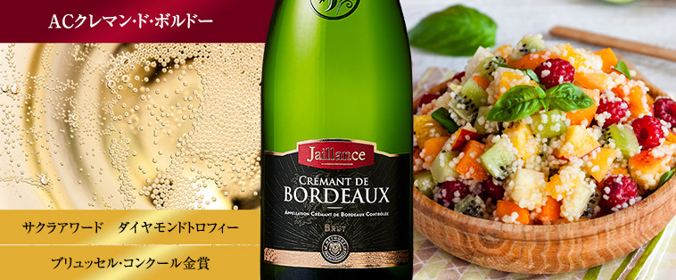 クレマン・ド・ボルドー・ジャイヤンス・ブリュット